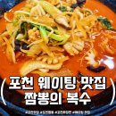 복수로 | 포천맛집! &#39;짬뽕의 복수&#39;에서 캠핑 후유증 날린 핵꿀맛 후기!