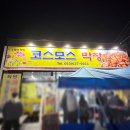 대구 화원 코스모스막창 솔직 후기! 홍합탕까지 든든한 막창집