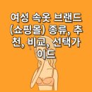 속옷할인매장 | 여성 속옷 브랜드(쇼핑몰) 종류, 추천, 비교, 선택가이드