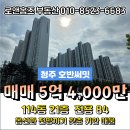 호반써밋114공인중개사사무소 | 청주 동남지구 방서동 호반써밋 매매 - 114동 21층 / 옵션과 뷰 맛집