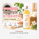 라라앤모어 아기섬유유연제 유아옷 내추럴코튼향 솔직 후기