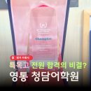 [테스트] 입시진학상담센터 테스트 | 청담어학원 영통브랜치 영어학원 설명회 레벨테스트 후기