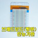 브레드보드 이미지