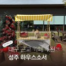 용신하우스 | 대구 근교 카페 추천 성주 하우스소서 애견동반가능(실외)