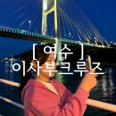 [ 여수여행 ] 첫날 밤 제대로 낭만 즐기기 이사부크루즈 여수밤바다 불꽃투어 후기
