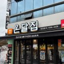 지에스25 연산쌍미천로점 | 연산 1등 숯불구이 전문 감성포자 | 연산 술집 "온달집 연산점" 솔직후기
