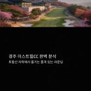 이스트힐 | 경주 이스트힐CC 완벽 분석