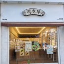 초록마을 안성공도점 | [안성답례품] 선물용으로 좋은 복호두 안성공도점 청사과/앙버터 호두과자 및 답례품 포장 후기