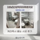 이문95 | [성남 2년차 아파트 줄눈 시공 후기] 케라폭시·폴리우레아 ㅡ 줄눈의시작