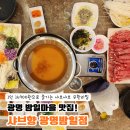 윤가네한우마을2호점 | 광명 밤일마을맛집 샤브향ㅣ하안동 점심 맛집으로 찾은 소고기 월남쌈 무한리필