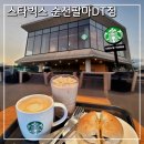 (주)스타벅스 김해대로DT점 | 스타벅스 순천팔마DT점 바질토마토베이글 &amp; 플랫화이트