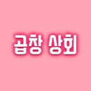 코롱상회 | [ 평택 곱창 대창 맛집 소사벌 곱창 상회 ]