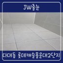 롯데캐슬몰운대아파트1단지 | 부산 다대동줄눈 현관 화장실 다대동롯데캐슬몰운대2단지