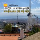 영일비디오 | 스페인 바르셀로나 티비다보 전망대 Tibidabo 놀이공원 사그랏 코르 성당