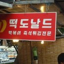 떡도날드 - 시흥시 함송로29번길 39 | 떡도날드