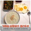 가마실 | 다이어터가 먹어본 가마실 상황버섯 젤리두부 리얼후기!