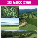 고성Nobel컨트리클럽 이미지