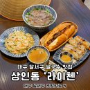 월서초등학교 | 대구 달서구 상인동점심맛집 라이첸 쌀국수 찐이야