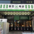 미진축산대구봉덕점 | 대구 남구 봉덕동 삼겹살 맛집 [미진축산 대구봉덕점]