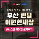 센텀 이-편한세상 | 해운대 센텀이편한세상 시스템에어컨 설치 후기