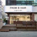 FROM.B헤어