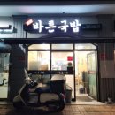 바른국밥산하점 - 북구 강동산하3로 17 | 바른국밥산하점