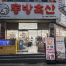 동방축산 거제고현점 이미지