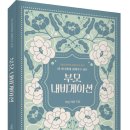 (광고) [생각 항아리 시리즈 Vol. 001] 내 자녀에게 전해주고 싶은 「부모 내비게이션」 (아남 카라 저 / 보민출판사 펴냄) 이미지