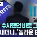 MBC &#39;테라&#39; 수사했던 바로 그 검사...놀라운 변신... 이미지