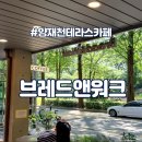 [양재천 카페] 빵이 맛있는 테라스 베이커리 맛집, 브레드앤워크 솔직후기 주차정보