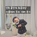 인천 돌잔치 드레스 대여, 화동 준비는 아뜰리에 루하에서 완벽하게