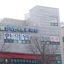 신의한의원 | 인천 남동구 한의원 신의한의원 위치 오는길 후기