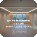 회천 베네스트 하우스 이미지