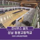 동광체육관 | 성남 동광고등학교 교육과정 박람회 부스설치 _ 성남 전시부스설치 _ 부스렌탈 _ 교과박람회부스 _ 선택...