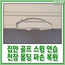 응봉골프연습장 | 집안 골프스윙연습 천장 파손된 곳 복원