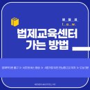 법제교육센터 이미지