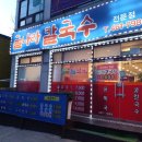 굴나라칼국수 이미지