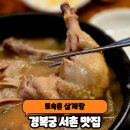 토속촌 | 서촌 맛집 토속촌 삼계탕 내돈내산 솔직후기 웨이팅 가격 총정리