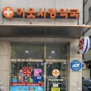 이웃사랑약국 이미지