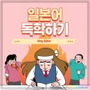 한문서예(중급) | 기초 일본어 독학 공부법 - 히라가나부터 스스로 하기 , 일본 소학교 교과서 - 일본어사전 활용하기...