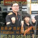 한국타이어(T station) 서군산점 이미지