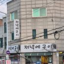 일산초등학교 | [원주 맛집] 원동 갈매기살 맛집 저녁에구이 후기