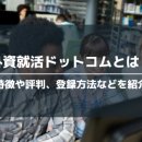합동상사 | 일본 외국계 취업 사이트 추천 BEST 3, 한국 대학 출신 도쿄 직장인이 내정 7개 받은 실전 후기