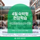 국립중앙청소년수련원 | [광명시 발달장애인 주간활동서비스] 4월 현장체험학습 - 천안 국립중앙청소년수련원