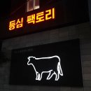 당너머한우 | 삼성동 회식장소 전국 4대 숙성한우 맛집 등심팩토리