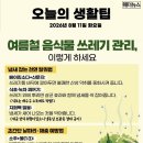 여름철 음식물 쓰레기 악취·날파리 잡는 법 이미지