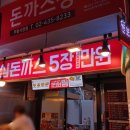 돈까스짱 우림시장점 이미지