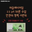 머슬메이커 짐 | 평택시 헬스장 머슬메이커짐 24시 내용가격운영시간주차리뷰 알아보기