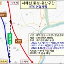 '서해선‘ 홍성-용산…환승없이 KTX직결로 48분만에 서울 간다~! 이미지