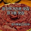 장기동 생고기 더우 이미지